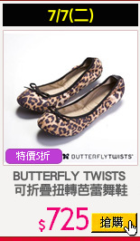 BUTTERFLY TWISTS 
可折疊扭轉芭蕾舞鞋