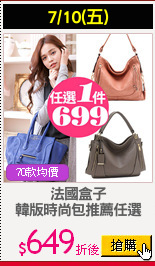 法國盒子
韓版時尚包推薦任選