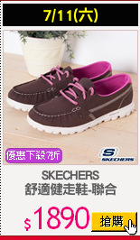 SKECHERS
舒適健走鞋-聯合