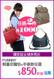 FUNNNY
輕量尼龍包+手拿款任選