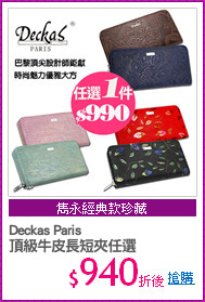 Deckas Paris
頂級牛皮長短夾任選