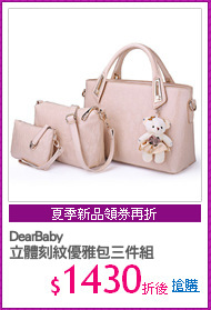 DearBaby
立體刻紋優雅包三件組