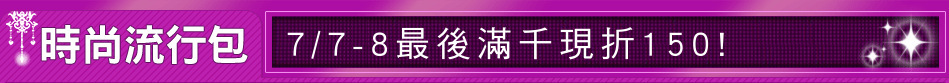 7/7-8最後滿千現折150!