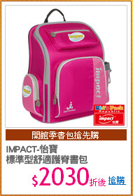 IMPACT-怡寶
標準型舒適護脊書包