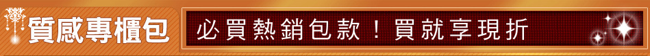 必買熱銷包款！買就享現折