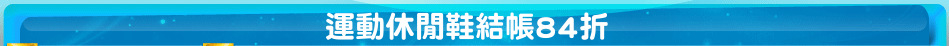 運動休閒鞋結帳84折
