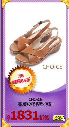CHOiCE
寬版皮帶楔型涼鞋