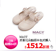 MAGY<br/> 
皮革花朵點綴半包式懶人鞋