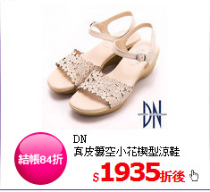 DN<br/>
真皮簍空小花楔型涼鞋