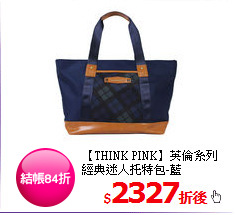 【THINK PINK】英倫系列 <br/>
經典迷人托特包-藍