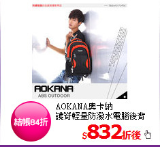 AOKANA奧卡納<br/>
護脊輕量防潑水電腦後背包-橘