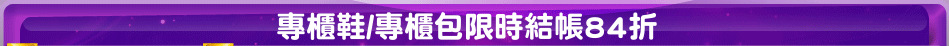 專櫃鞋/專櫃包限時結帳84折