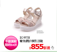 EOWYN<br/>
韓系網紗楔形涼鞋