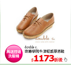 double c.<br/>
微糖學院牛津輕感厚底鞋