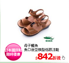 母子鱷魚<br/>
魚口後空楔型低跟涼鞋