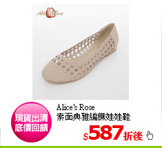 Alice's Rose<br/>
素面典雅編織娃娃鞋