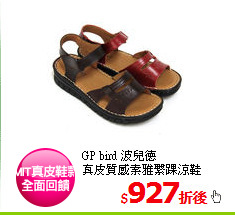 GP bird 波兒德<br/>
真皮質感素雅繫踝涼鞋