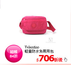 Velamtino<br/>
輕量防水系兩用包