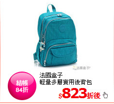 法國盒子<br/>
輕量多層實用後背包