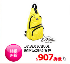 DF BAGSCHOOL<br/>
繽紛系2用後背包