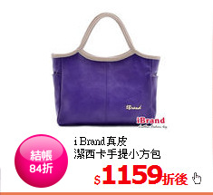 i Brand真皮<br/>
潔西卡手提小方包