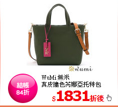 WuMi 無米<br/>
真皮撞色芮娜亞托特包