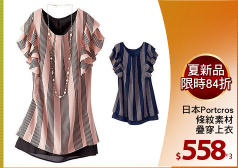 日本Portcros
條紋素材
疊穿上衣