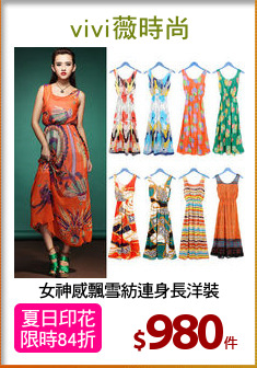 女神感飄雪紡連身長洋裝