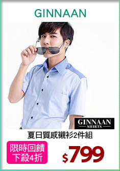 夏日質感襯衫2件組