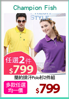 簡約排汗Polo衫2件組