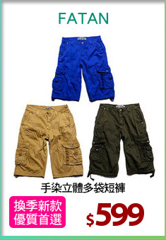 手染立體多袋短褲