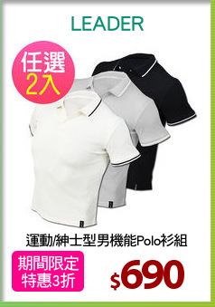 運動/紳士型男機能Polo衫組