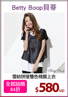 雪紡拼接雙色棉質上衣