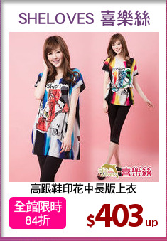 高跟鞋印花中長版上衣