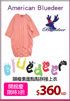 顯瘦素面點點拼接上衣