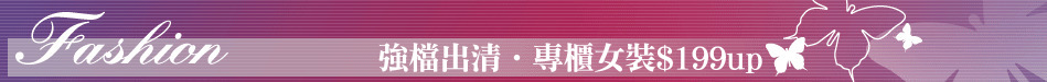 強檔出清‧專櫃女裝$199up