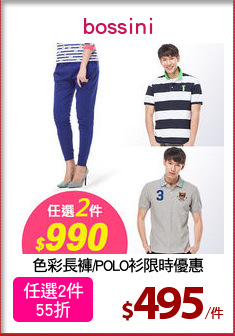 色彩長褲/POLO衫限時優惠