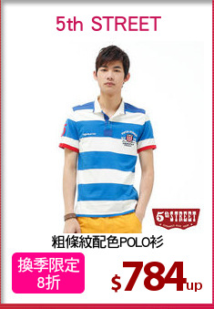 粗條紋配色POLO衫