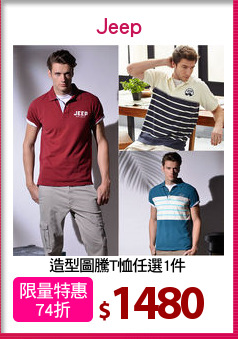 造型圖騰T恤任選1件