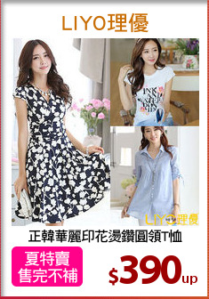 正韓華麗印花燙鑽圓領T恤