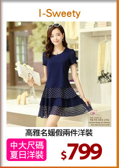 高雅名媛假兩件洋裝