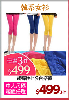 超彈性七分內搭褲