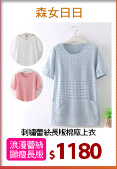 刺繡蕾絲長版棉麻上衣