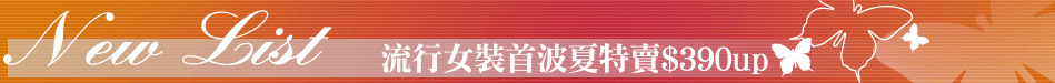 流行女裝首波夏特賣$390up