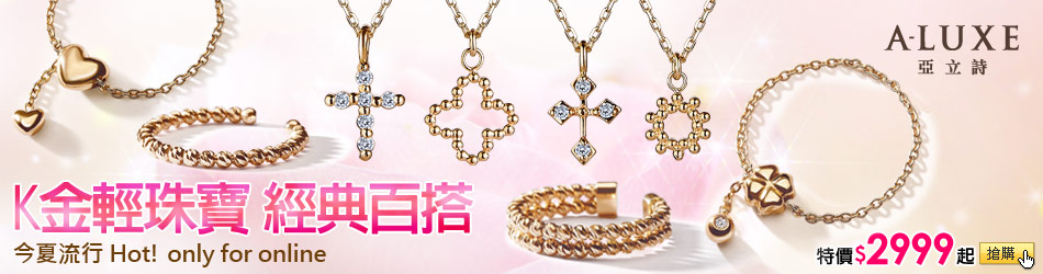 only for online 網路限量_K金輕珠寶 $2999起
