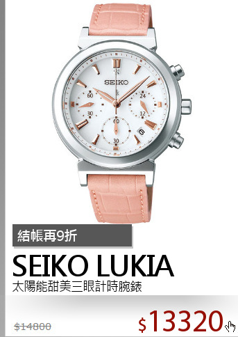 太陽能甜美三眼計時腕錶