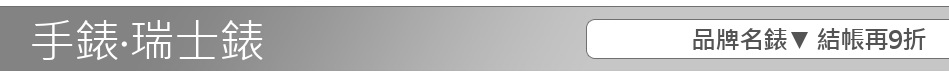 品牌名錶▼ 結帳再9折