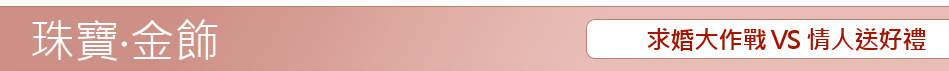 求婚大作戰 VS 情人送好禮