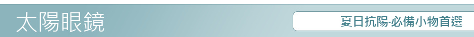 夏日抗陽‧必備小物首選