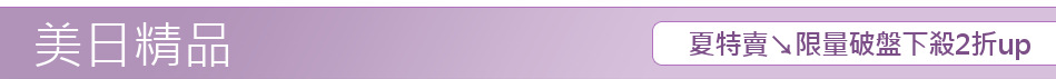 夏特賣↘限量破盤下殺2折up